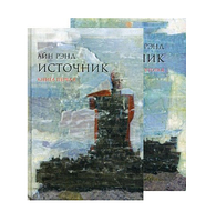 Книга Источник Айн Рэнд в двух томах мягкий переплет русский язык Роман Художественная литература