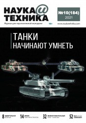 Наука і Техніка №10 (184) октябрь 2021 | Журнал