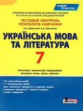 7 клас Українська мова та література Тестовий контроль результатів навчання Заболотний В.В. Літера