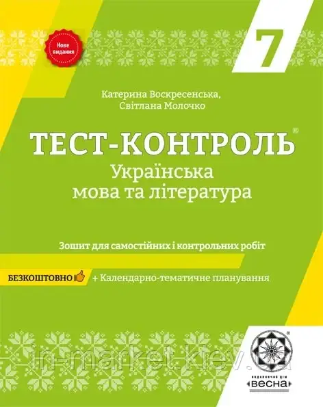 7 клас  Українська мова та література Тест-контроль  Молочко С.Р. Весна