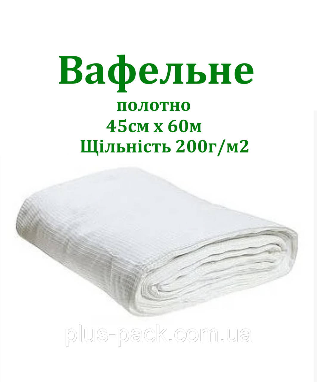 Тканина вафельна 45см/60м/200г/м3