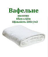Вафельний тканина.Рулон 45х60м., 200г/м3