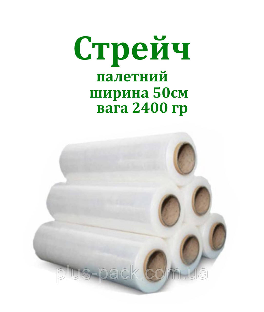 Стрейч палетний 50х2400грамм