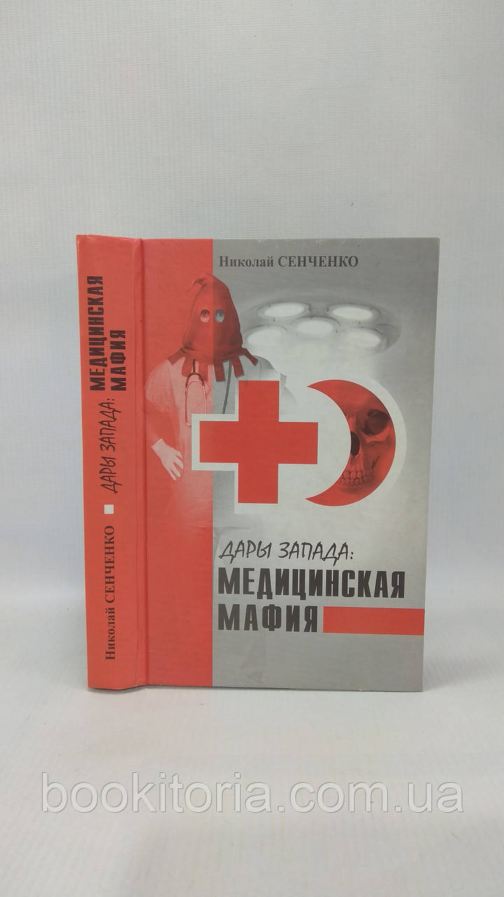 Сенченко Ф. Дари Заходу: Медична мафія (б/у).