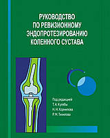 Руководство по ревизионному эндопротезированию коленного сустава Куляба Т.А. 2021г.