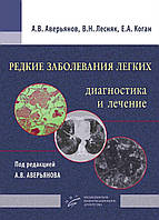 Редкие заболевания легких: диагностика и лечение Аверьянов А.В. 2016 г.