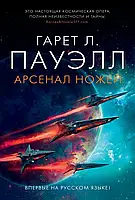 Арсенал ножей Гарет Л. Пауэлл