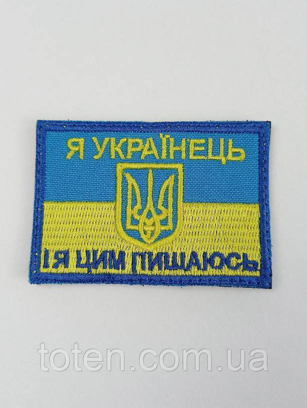 Шеврон Я Українець і я цим пишаюсь, на липучці, розмір 4x7 см саржа армійський військовий шеврон