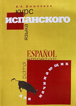 Курс іспанської мови для початківців. Дишлева