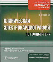 Клиническая электрокардиография по Голдбергеру А.Л. Голдбергер 2016 г.