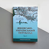 Японо-украинский перевод Том 2