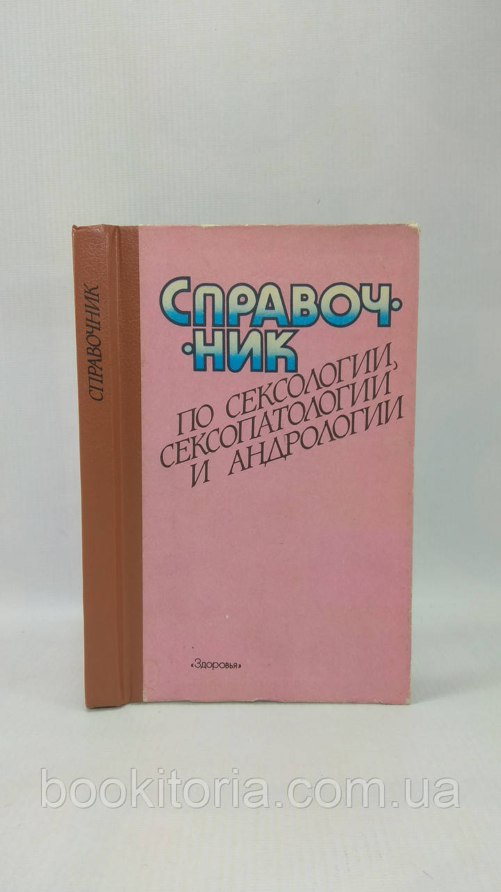 Справочник по сексологии, сексопатологии и андрологии (б/у). - фото 1 - id-p1647929603