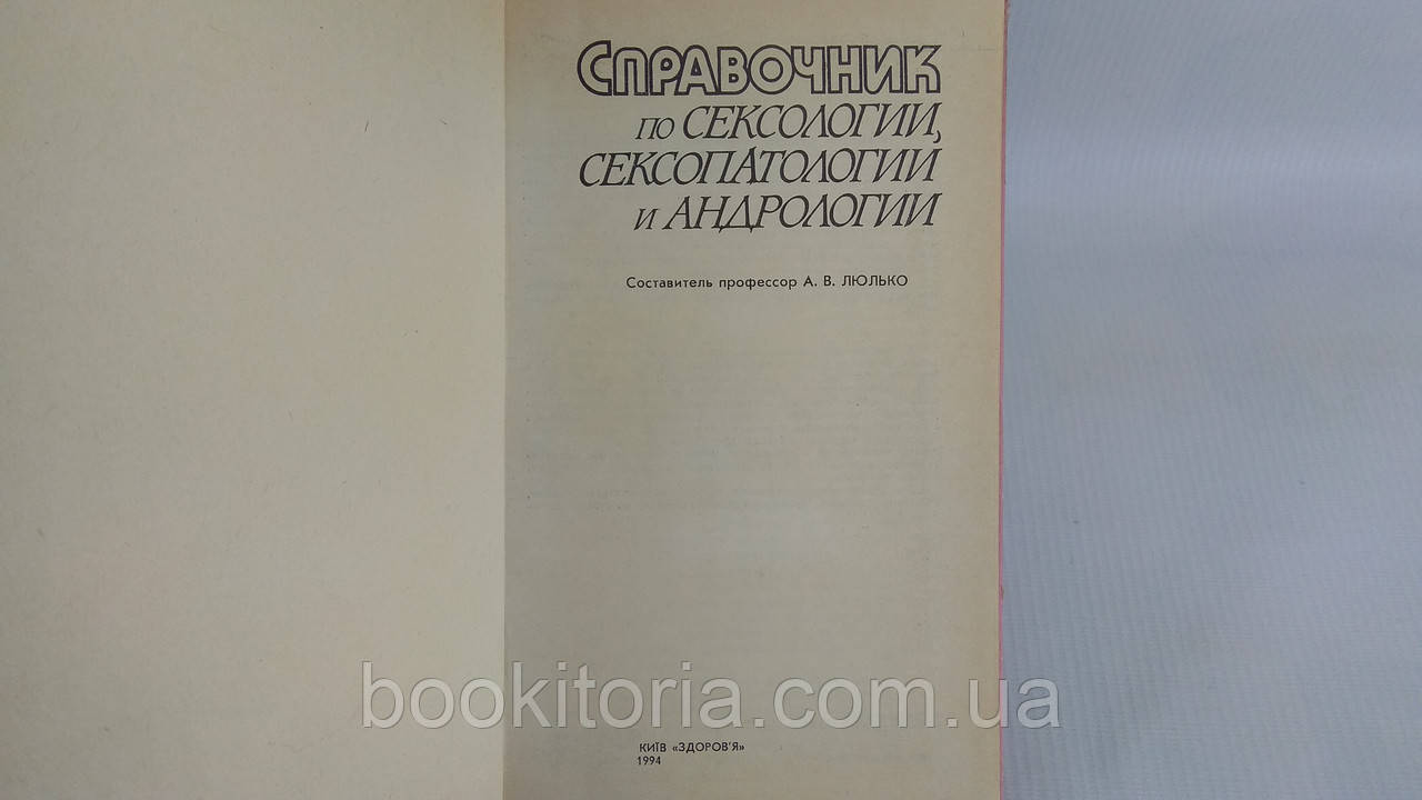 Справочник по сексологии, сексопатологии и андрологии (б/у). - фото 4 - id-p1647929603