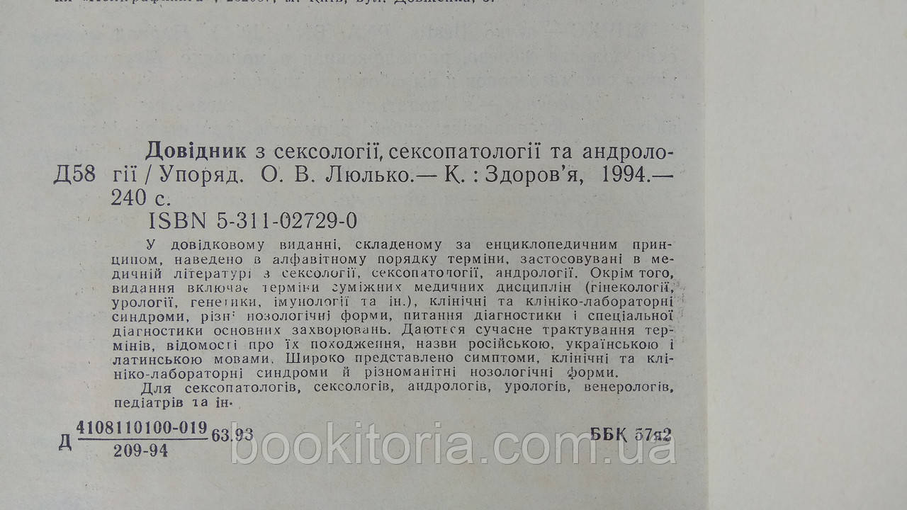 Справочник по сексологии, сексопатологии и андрологии (б/у). - фото 5 - id-p1647929603