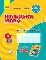 Тестовий зошит Німецька мова 9 клас (5-й рік навчання). Сотникова,Гоголєва. Ранок.