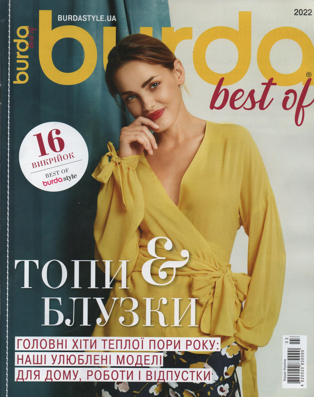 Burda Style UA Best Of топи і блузки 2022 | Журнал із викрійками | Бурда Стиль