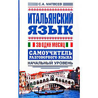 Італійська мова. Итальянский язык за один месяц. Самоучитель разговорного языка