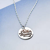 Кольє срібне медальйон Слава Україні на тоненькому ланцюжку