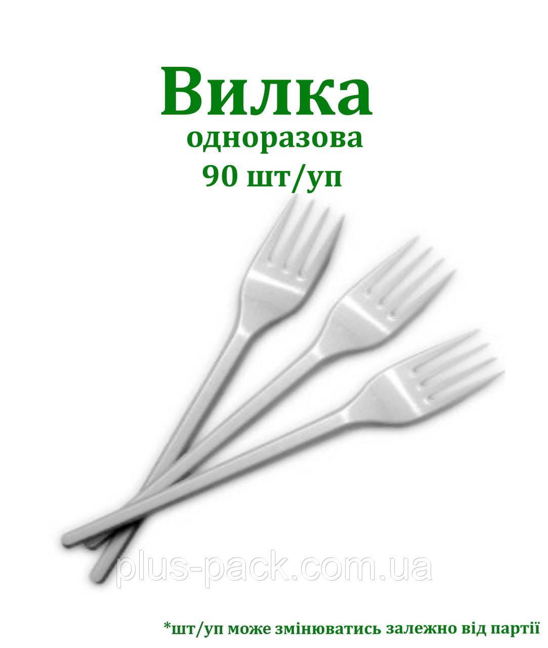 Вилка одноразова. 90шт/уп