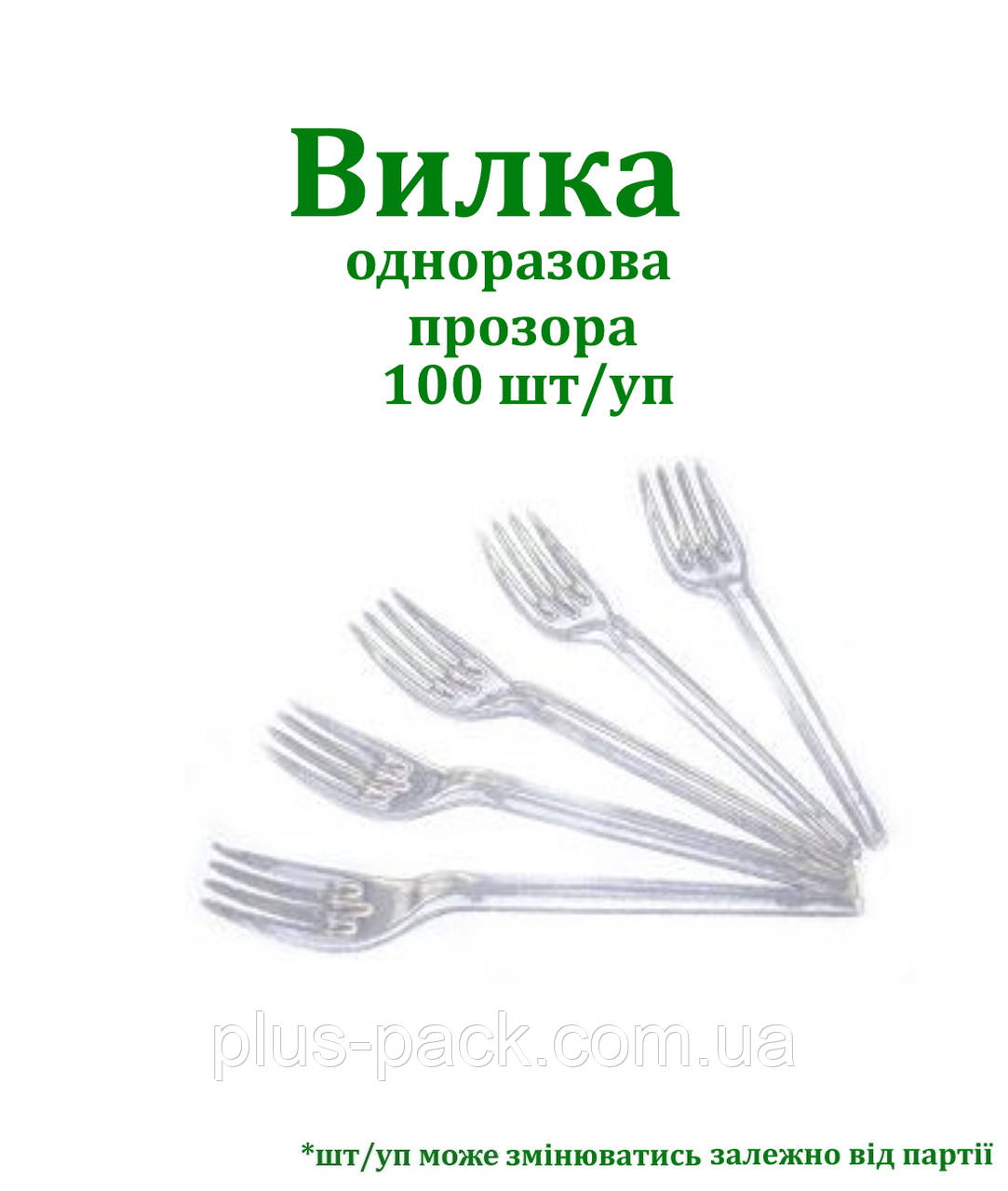 Вилка прозора СКЛОПЛАСТИК