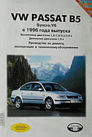 Книга VOLKSWAGEN PASSAT B5 Syncro/ V6 Моделі з 1996 року Керівництво по ремонту та експлуатації