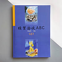 Business ABC Економічні і торговельні переговори Лю Ліїн Підручник бізнес-китайського в діалогах