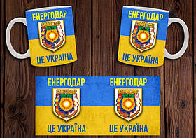 Чашка "Енергодар - це Україна" / Кружка патріотична