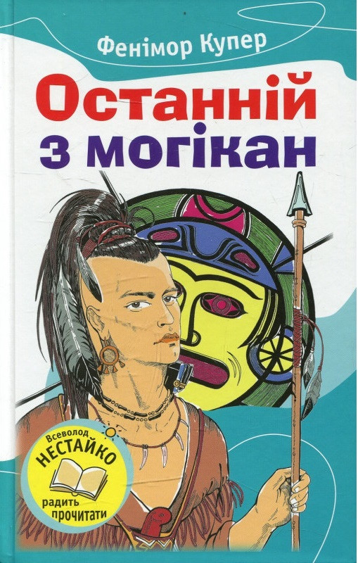 Фенімор Купер "Останній із могікан"