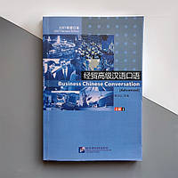 Business Chinese Conversation Advanced Vol.1 Ділова китайська мова Підручник бізнес-китайського 3.1