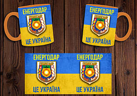 Чашка "Енергодар - це Україна" / Кружка патріотичний Помаранчевий