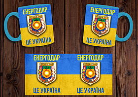 Чашка "Енергодар - це Україна" / Кружка патріотична Блакитний