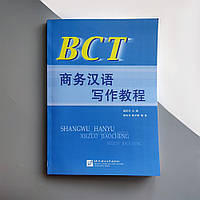 Учебник бизнес-китайского для подготовки к BCT Курс делового китайского языка