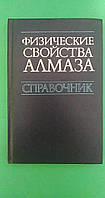 Физические свойства алмаза, Справочник, Новиков Н.В книга б/у