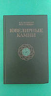 Ювелирные камни Н. И. Корнилов, Ю. П. Солодова книга б/у