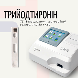 Тест на трийодтиронін (Т3) (Експрес-аналізатор FA50)