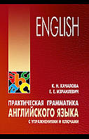 Практична граматика англійської мови. /Практическая грамматика английского языка .Качалова К. Н., Израилевич