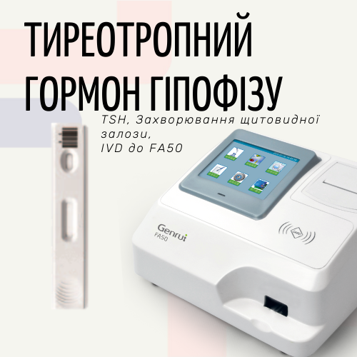 Тест на Тиреотропний гормон гіпофізу (ТТГ) (Експрес-аналізатор FA50)