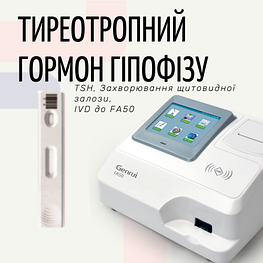 Тест на Тиреотропний гормон гіпофізу (ТТГ) (Експрес-аналізатор FA50)