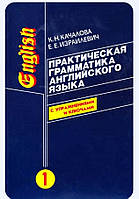 К. Н.Качалова, "Практична граматика англійської мови" (з ключами) в 2-х томах стан б/у