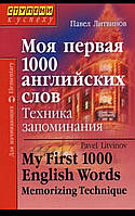 Литвинов П.П. Моя первая 1000 английских слов. Техника запоминания. Для начинающих/ Моя перша 1000 слів.