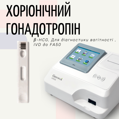 Тест на Хоріонічний гонадотропін людини (β-ХГЛ) (Експрес-аналізатор FA50), фото 1