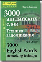 3000 англійських слів техніка запам'ятовування Литвінов П./ 3000 английских слов. Техника запоминания