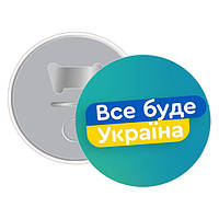 Магніт-відкривачка Все буде Україна (5,8 см)