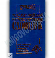 Сучасний українсько-російський слованик. 35 000 слів, Промінь