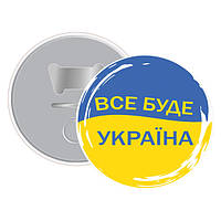 Магніт-відкривачка Все буде Україна 5,8 см діаметр