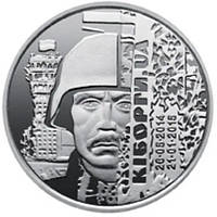 Юбилейная монета 10 гривен 2018г. (Киборги. Захисникам Донецького аеропорту)