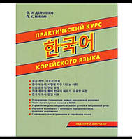 Практичний курс корейської мови. Демченко О.І / практический курс корейского языка.