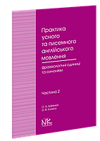 Практика усного та писемного англійського мовлення: фразеологічні одиниці та синоніми. Ч.2 [англ.].