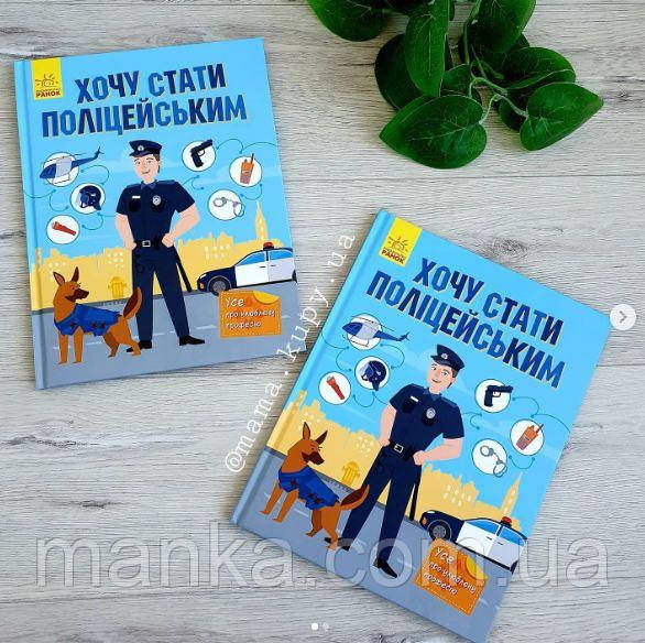 Енциклопедія «Хочу стати поліцейським» N901431У, фото 1