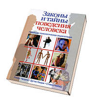 Закони і таємниці поведінки людини. Новітня психологічна енциклопедія. Кенрика Д., Нейберг С., Чалдіні Р.